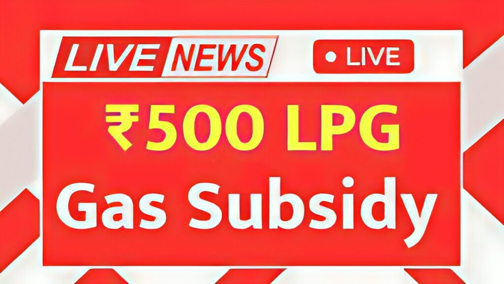 ₹500 LPG Gas Subsidy Update