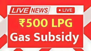 ₹500 LPG Gas Subsidy Update